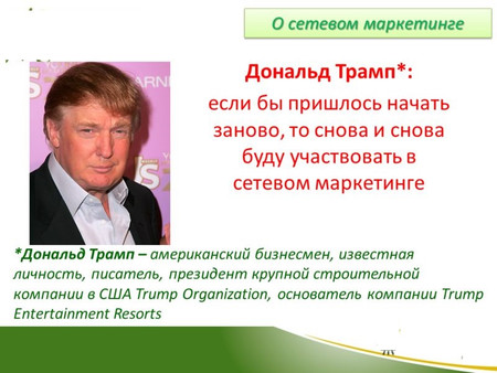 Дональд Трамп о МЛМ